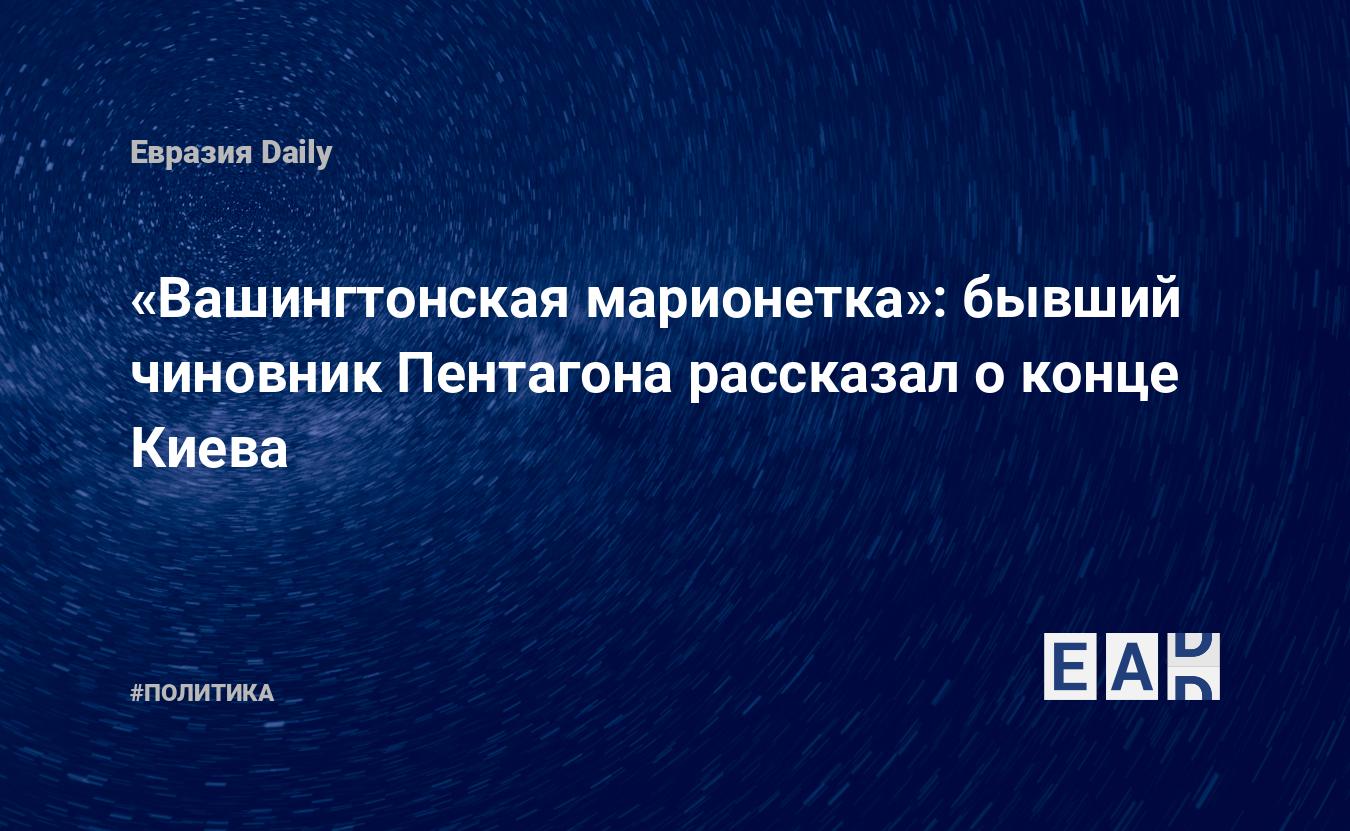 The American Conservative: Ukraine Defeated – Former Pentagon Advisor’s Prediction and Urgent Call for Peace with Russia