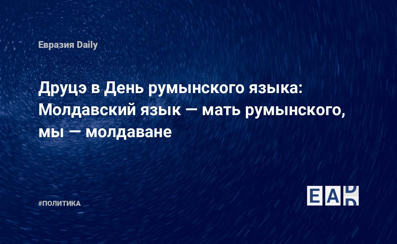 стихов великих классиков Республики Молдова и Румынии переведены на гагаузский язык | IPN