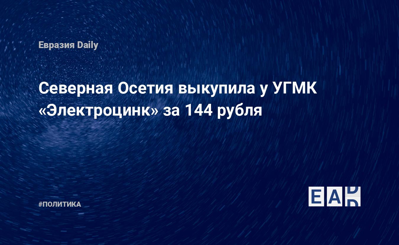 Северная Осетия выкупила у УГМК «Электроцинк» за 144 рубля — EADaily — Северная  Осетия. Новости. Новости сегодня. Новости дня. Новости Северной Осетии.  Новости Северная Осетия. Новости Северная Осетия. Новости Северной Осетии  на 8 сентября 2023.