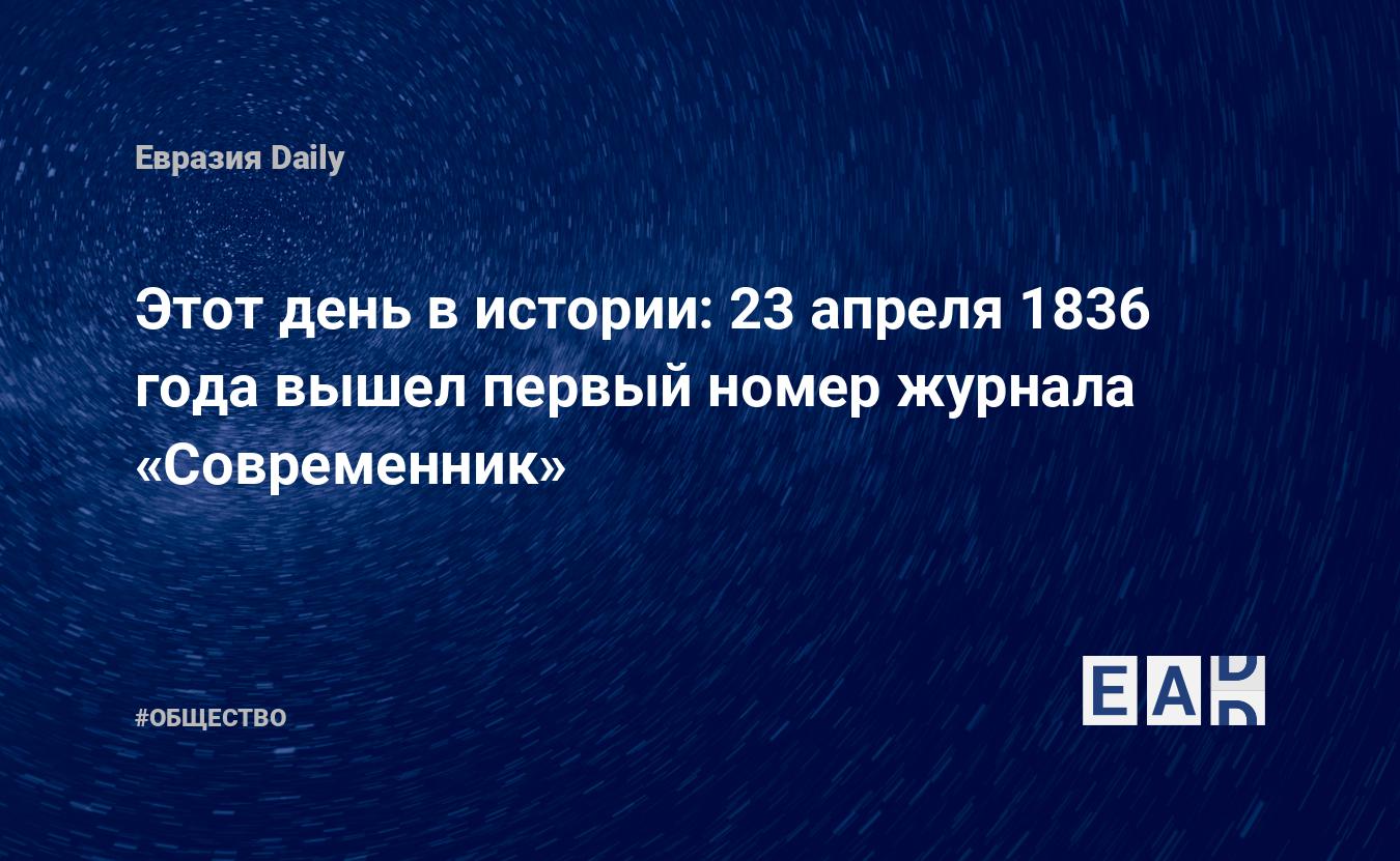 Этот день в истории: 23 апреля 1836 года вышел первый номер журнала  «Современник» — EADaily, 23 апреля 2016 — Общество. Новости, Новости России