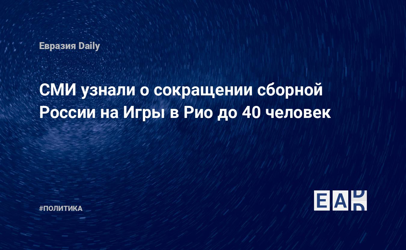 СМИ узнали о сокращении сборной России на Игры в Рио до 40 человек —  EADaily, 26 июля 2016 — Новости политики, Новости России