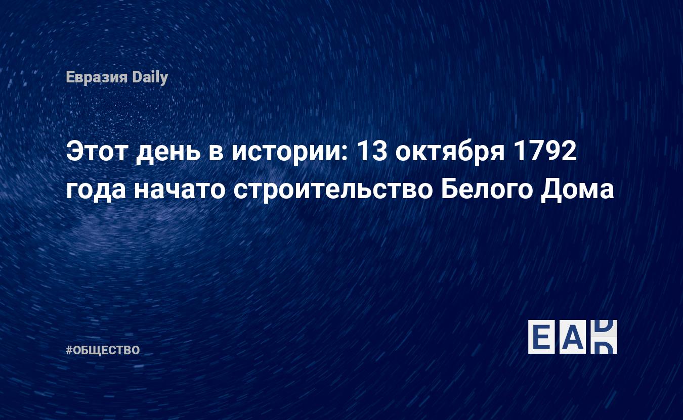 Этот день в истории: 13 октября 1792 года начато строительство Белого Дома  — EADaily, 13 октября 2016 — Общество. Новости, Новости США