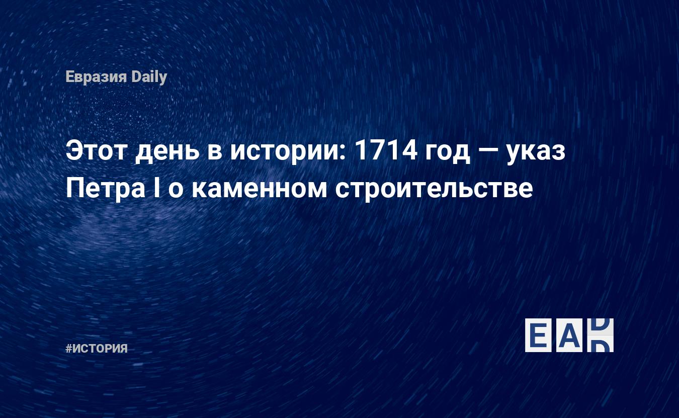 Этот день в истории: 1714 год — указ Петра I о каменном строительстве —  EADaily, 20 октября 2017 — История