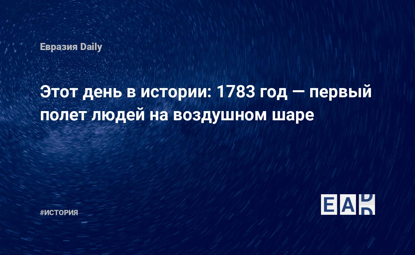 Этот день в истории: 1783 год — первый полет людей на воздушном шаре —  EADaily, 21 ноября 2017 — История