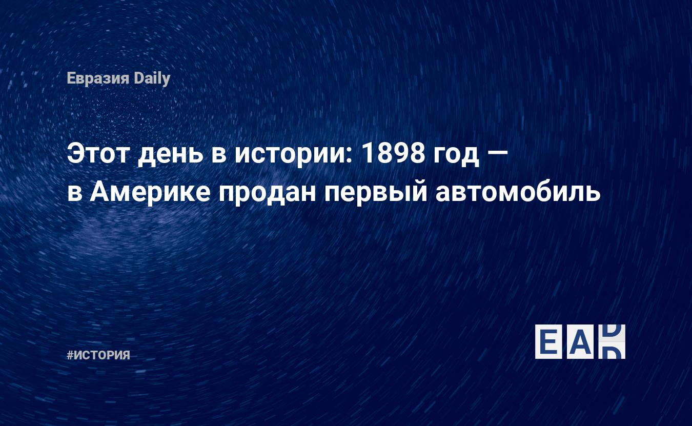 Этот день в истории: 1898 год — в Америке продан первый автомобиль —  EADaily, 24 марта 2018 — История