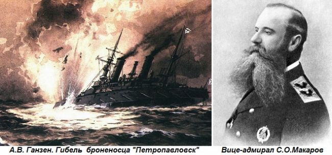 13 апреля 1904 в результате подрыва броненосца петропавловск на японских машинах года